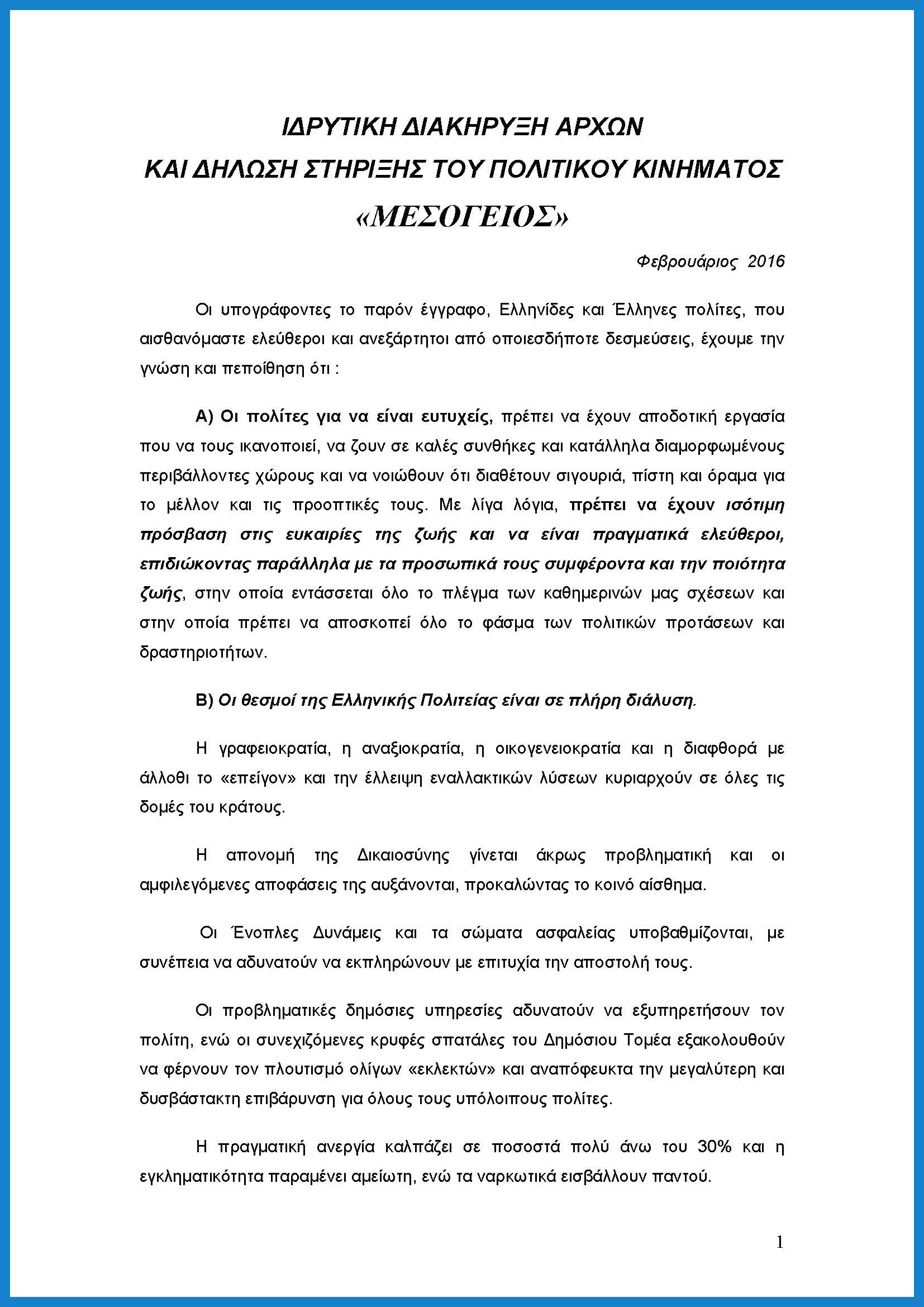 ΜΕΣΟΓΕΙΟΣ - Ιδρυτική Διακήρυξη Αρχών