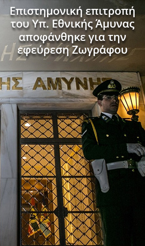 Επιστημονική επιτροπή του Yπ. Εθνικής Άμυνας αποφάνθηκε για την εφεύρεση Ζωγράφου