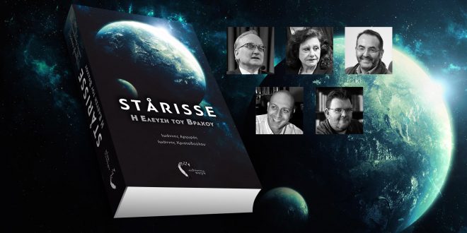 STARISSE Ένα ανατρεπτικό μυθιστόρημα για την εξέλιξη της ανθρωπότητας