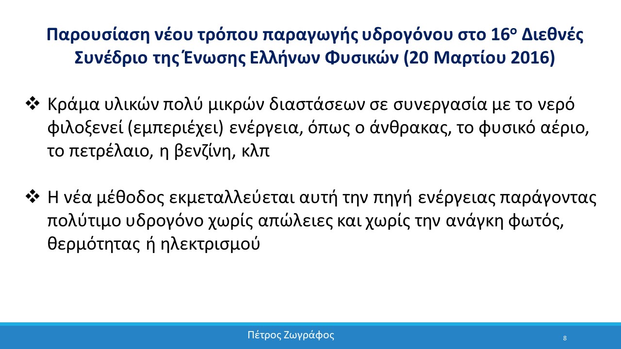 Η παρουσίαση της εφεύρεσης στην επιστημονική κοινότητα της Κύπρου - 08